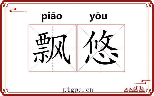 飘悠 飘悠