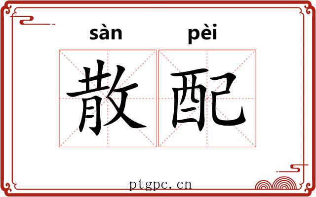 散配 散配