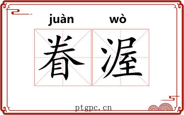 眷渥