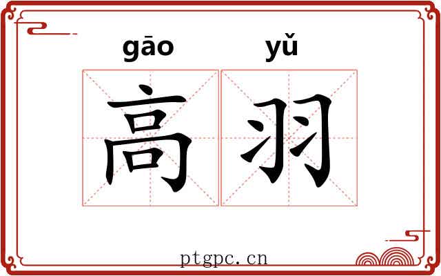 高羽 高羽