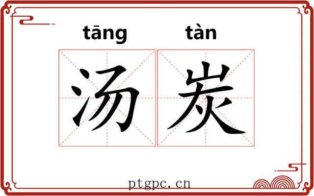 汤炭