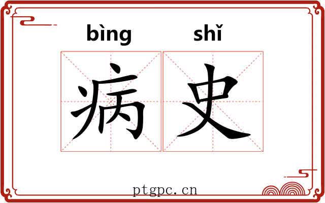 病史 病史