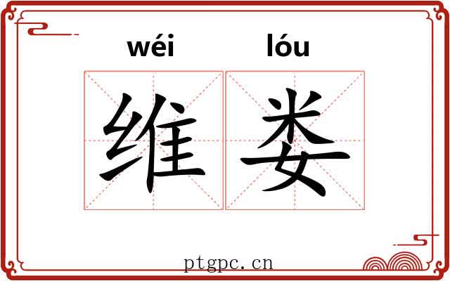 维娄