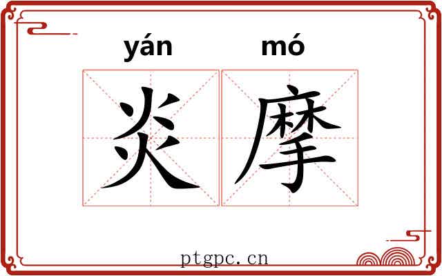 炎摩