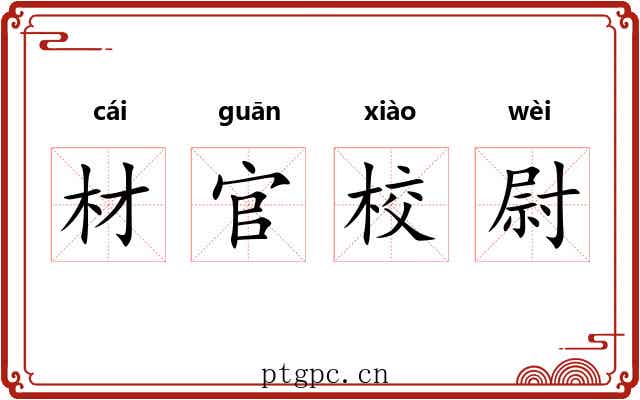 材官校尉 材官校尉