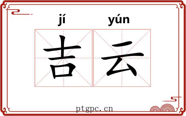吉云