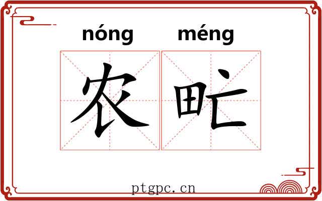 农甿