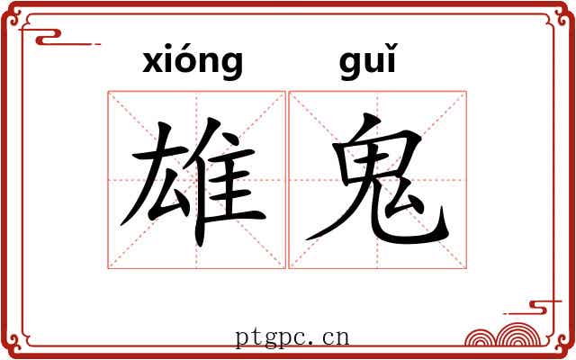 雄鬼