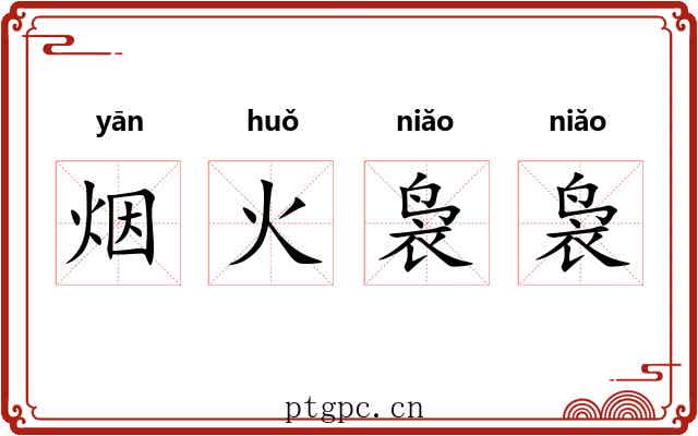 烟火袅袅 烟火袅袅