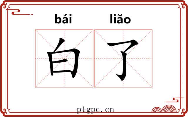白了 白了