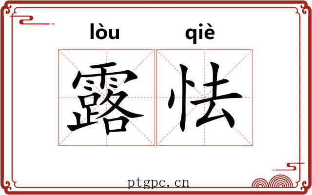 露怯