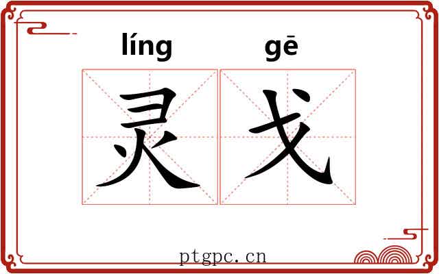 灵戈