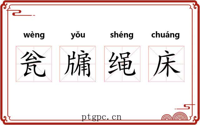 瓮牖绳床