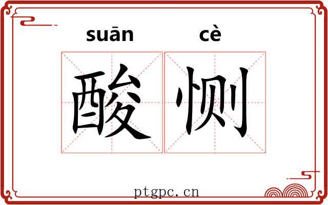 酸恻