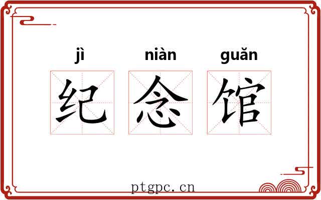纪念馆 纪念馆