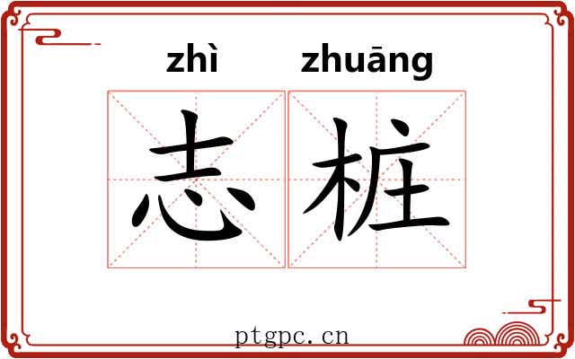 志桩