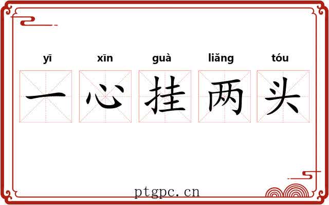 一心挂两头