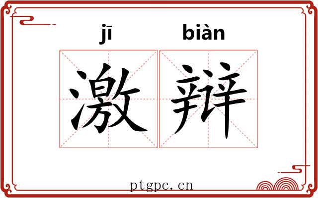 激辩