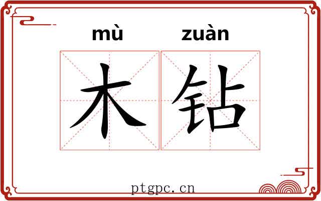 木钻