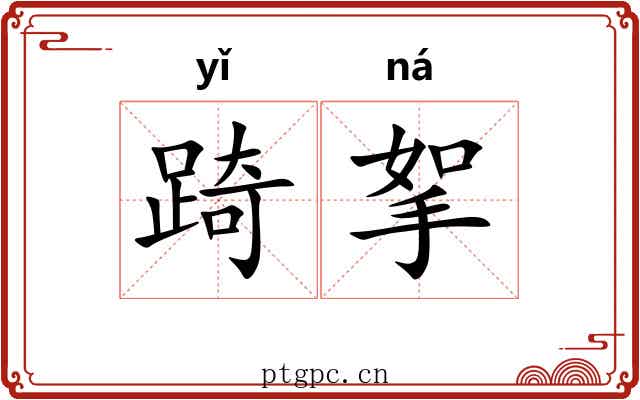 踦挐