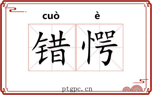 错愕