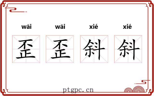 歪歪斜斜 歪歪斜斜