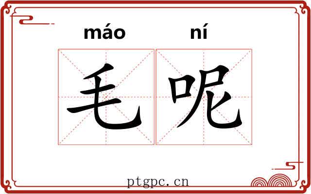 毛呢