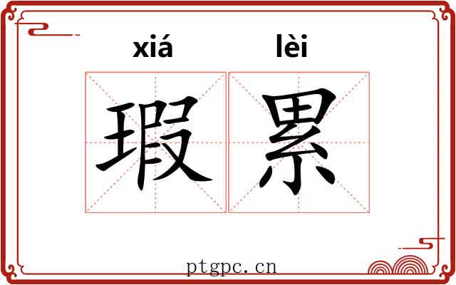 瑕累 瑕累