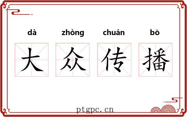 大众传播