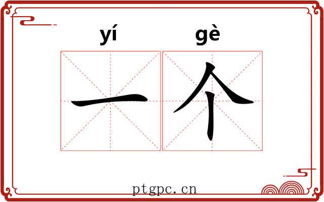 一个