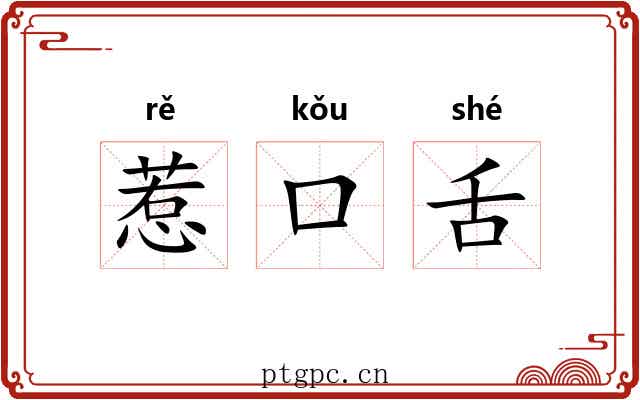 惹口舌