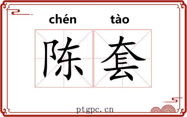 陈套