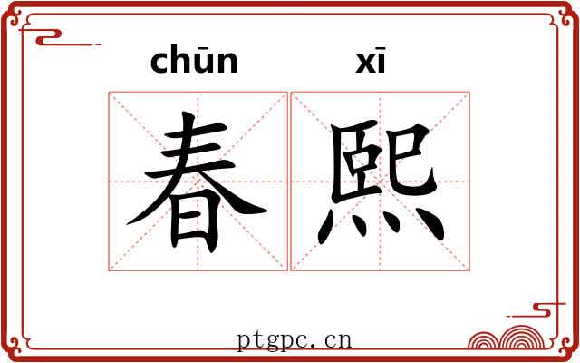 春熙
