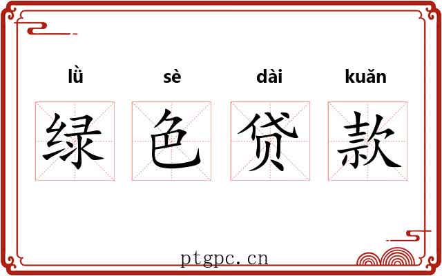绿色贷款