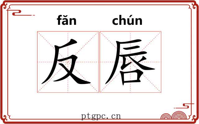 反唇 反唇