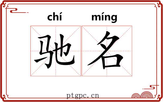 驰名