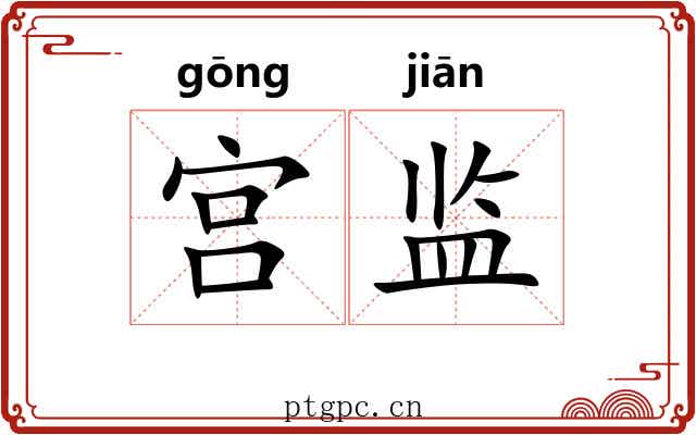 宫监 宫监