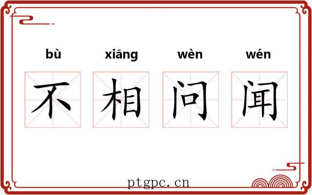 不相问闻