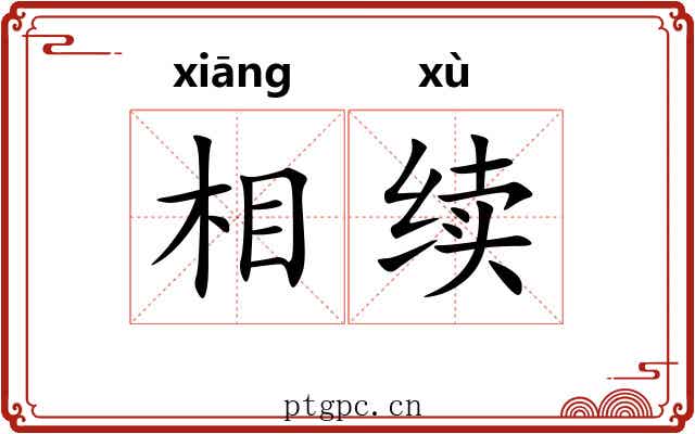 相续