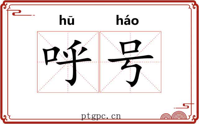 呼号
