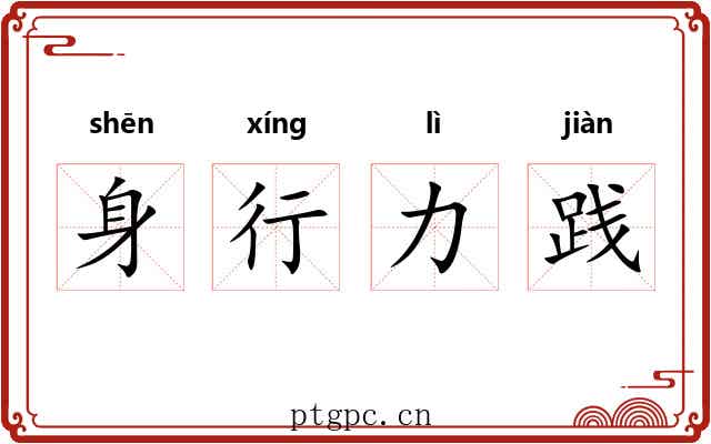身行力践 身行力践