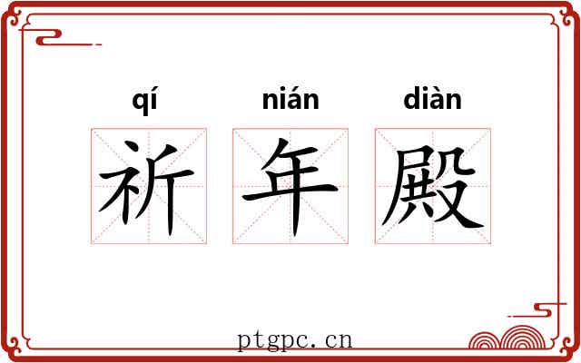 祈年殿