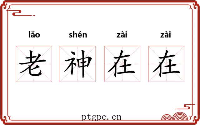 老神在在