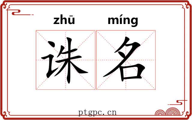 诛名