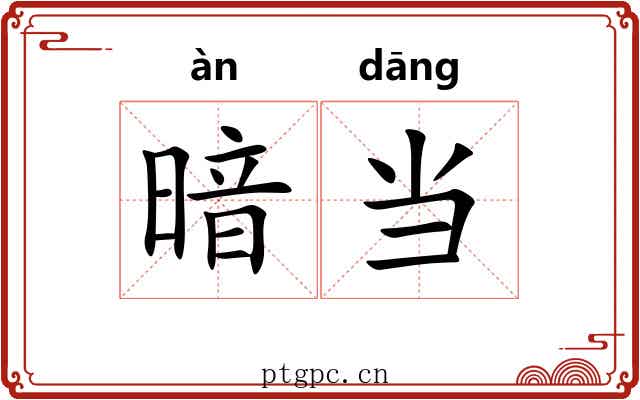 暗当