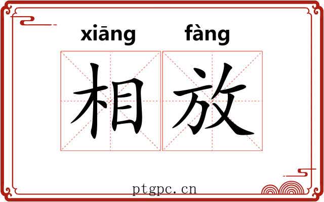 相放