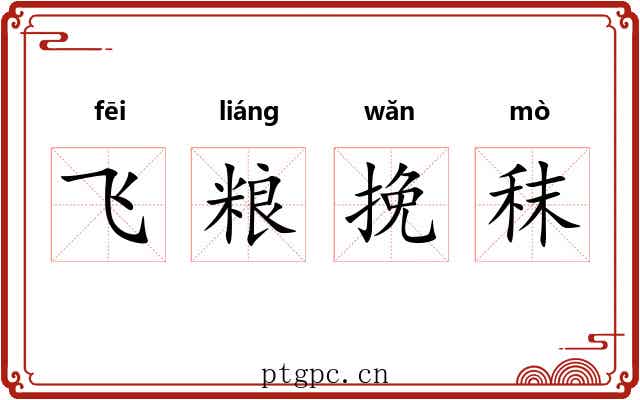 飞粮挽秣 飞粮挽秣