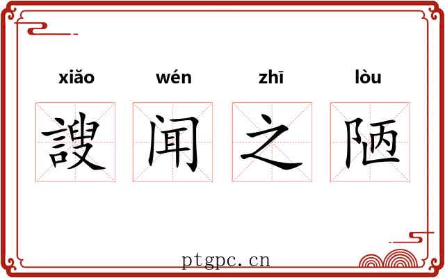 謏闻之陋 謏闻之陋
