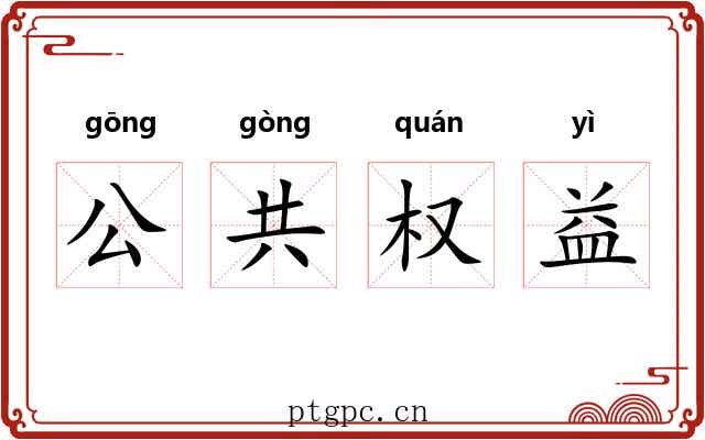 公共权益