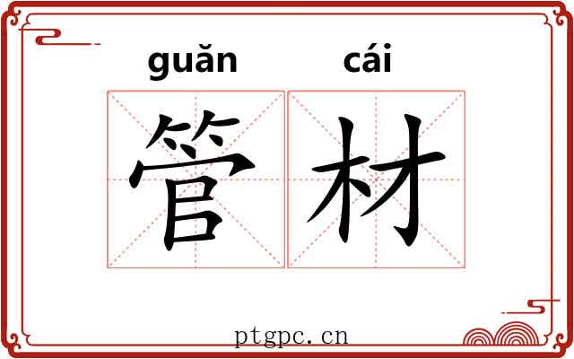 管材